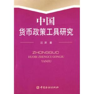 正版新书]中国货币政策工具研究汪洋9787504948496