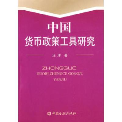 正版新书]中国货币政策工具研究汪洋9787504948496