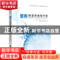 正版 债券收益率曲线手册 (英)莫德·休亨瑞(Moorad Choudhry)著