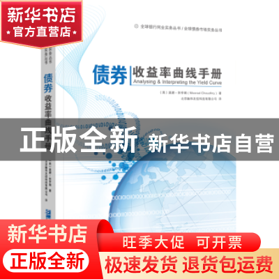 正版 债券收益率曲线手册 (英)莫德·休亨瑞(Moorad Choudhry)著