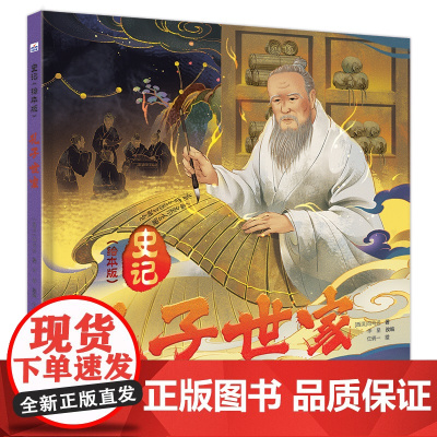 史记(绘本版)—孔子世家