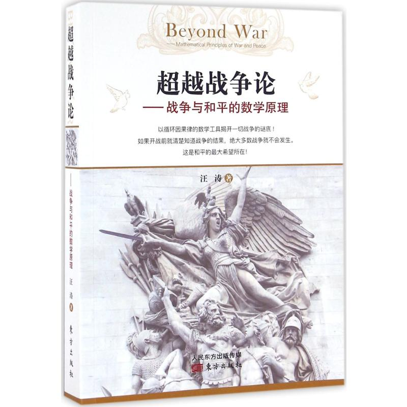 [M]超越战争论:战争与和平的数学原理-9787506090674