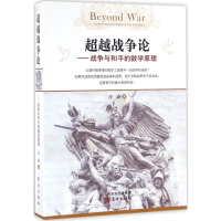 [M]超越战争论:战争与和平的数学原理-9787506090674