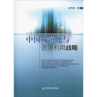 音像中国城镇化与资源利用战略梁书民