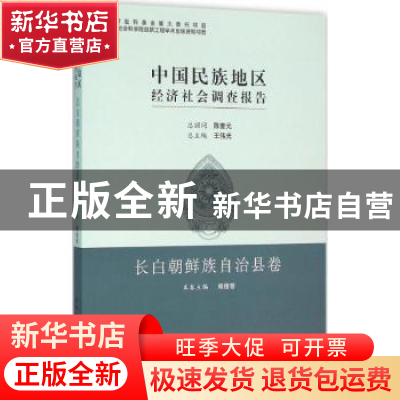 正版 中国民族地区经济社会调查报告:长白朝鲜族自治县卷 郑信哲