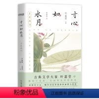 [正版]寸心如水月:李清照词 百岁叶嘉莹携弟子解读李清照词 附赠叶嘉莹珍贵吟诵音频现当代文学 中国古诗词 时代华语 书