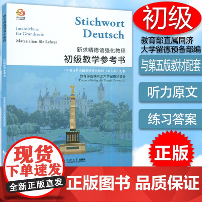 正版 新求精德语强化教程初级教学参考书 第四版 大学德语专业自学零基础德语语法教材书籍 同济大学出版社 97875608