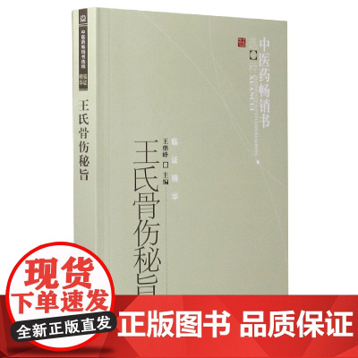 王氏骨伤秘旨/中医药书选粹