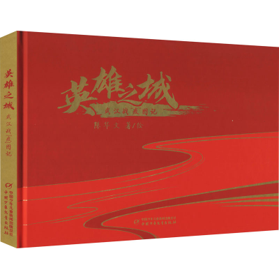 醉染图书英雄之城 武汉战