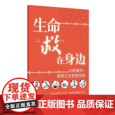 生命“救”在身边——心肺复苏与海姆立克急救技能