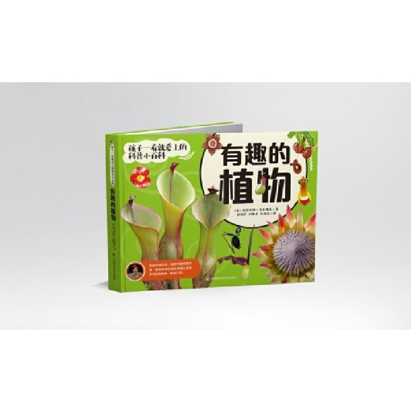 正版新书]孩子一看就爱上的科普小百科 有趣的植物斯图尔特·麦克