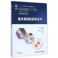 [M]临床基础检验学技术(供医学检验技术专业用全国高等学校教材)-9787117201063