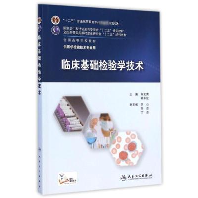 [M]临床基础检验学技术(供医学检验技术专业用全国高等学校教材)-9787117201063