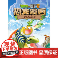 植物大战僵尸2 恐龙漫画 恐龙之王 7-10岁 笑江南 著 动漫卡通