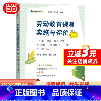 [正版]劳动教育课程实施与评价