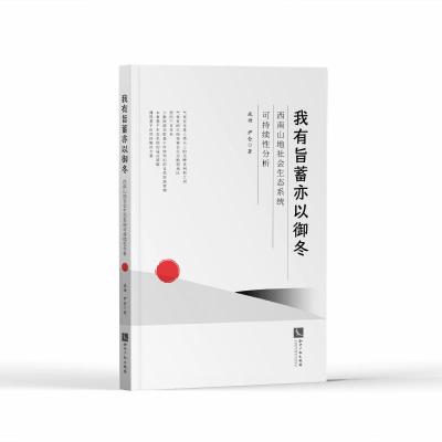 我有旨蓄亦以御冬:西南山地社会生态系统可持续性分析