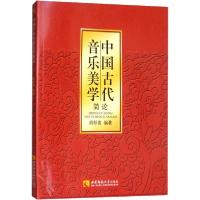 正版新书]中国古代音乐美学简论无9787562136040