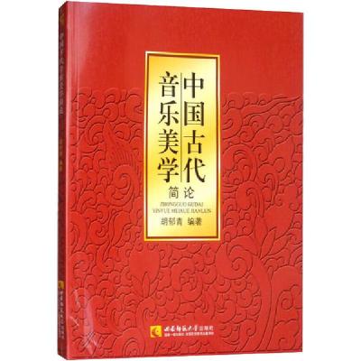 正版新书]中国古代音乐美学简论无9787562136040