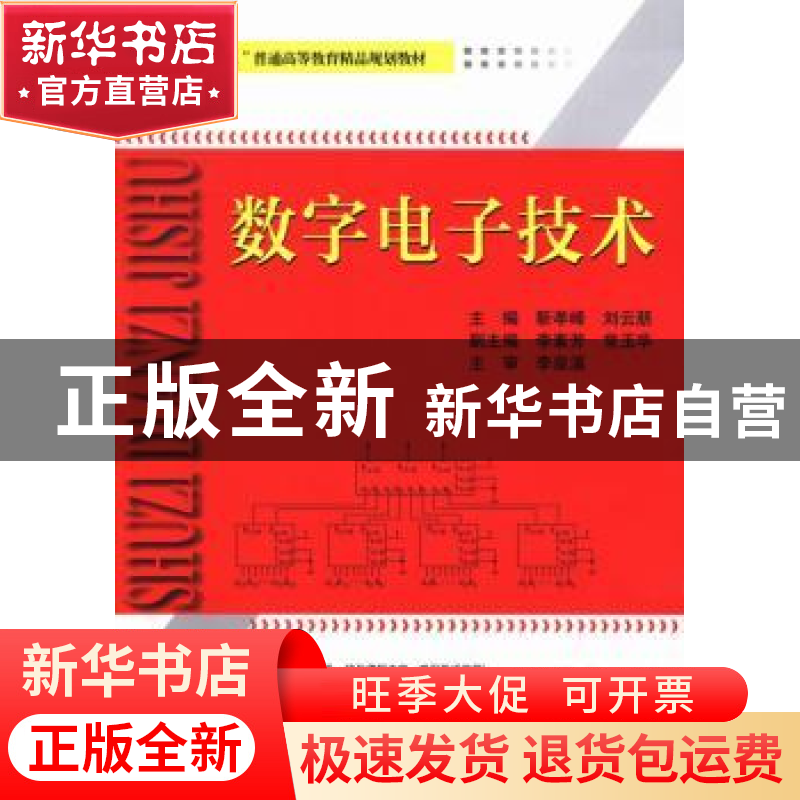 正版 数字电子技术 靳孝峰,刘云朋主编 天津大学出版社 97875618