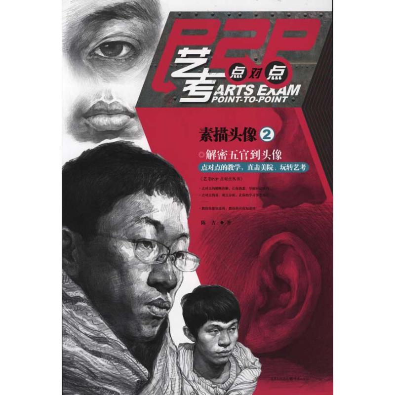 [M]艺考点对点:素描头像2-9787229041274