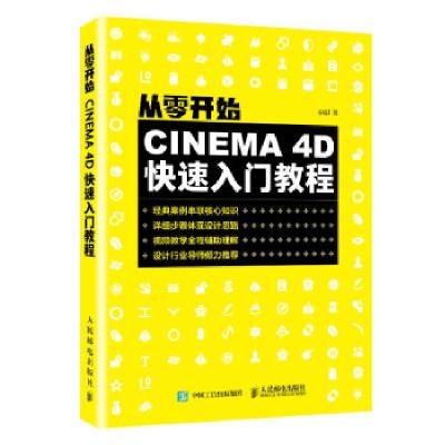 正版新书]从零开始 CINEMA 4D快速入门教程安麒9787115525048