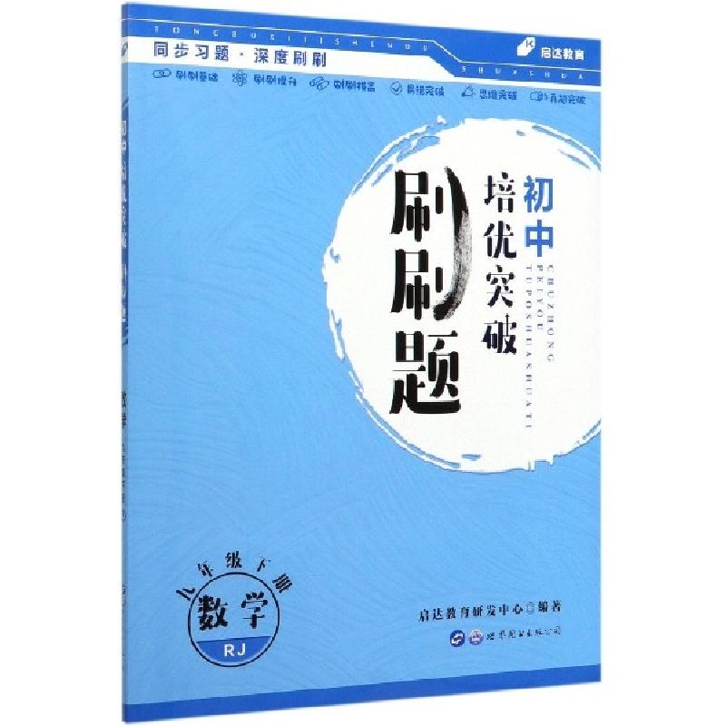 正版新书]数学(9下RJ)/初中培优突破刷刷题编者:启达教育研发中