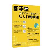 正版新书]新手学五笔打字+电脑办公从入门到精通神龙工作室97871