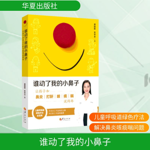 [M]谁动了我的小鼻子:让孩子和鼻炎打鼾咳痰喘说拜拜-9787508097060