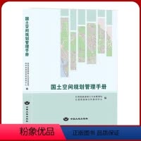 [正版] 国土空间规划管理手册 自然资源部法律法规文件汇编 2023国土空间规划师考试用书