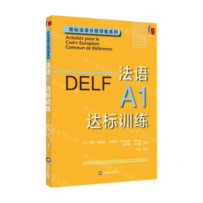 [N]法语A1达标训练/欧标法语分级训练系列-9787532791675
