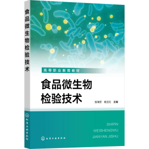 [M]食品微生物检验技术-9787122454362