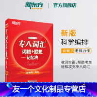 [友一个正版]新东方专八词汇词根+联想记忆法 tem8新东方宝书红书英语专业八级考试核心词大纲高频词汇单词书籍 俞敏洪