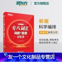 [友一个正版]新东方专八词汇词根+联想记忆法 tem8新东方宝书红书英语专业八级考试核心词大纲高频词汇单词书籍 俞敏洪