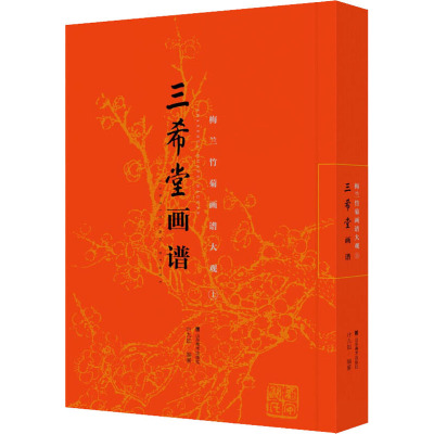 三希堂画谱:上:梅兰竹菊画谱大观