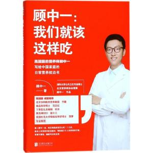正版新书]顾中一:我们就该这样吃顾中一9787559615145