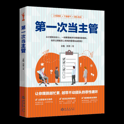 正版新书]第一次当主管王勉,元苓9787502854805