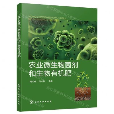 [N]农业微生物菌剂和生物有机肥-9787122409751