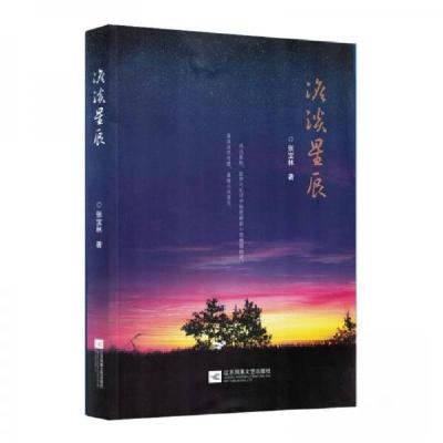 正版新书]淡淡星辰张宝林9787559490537