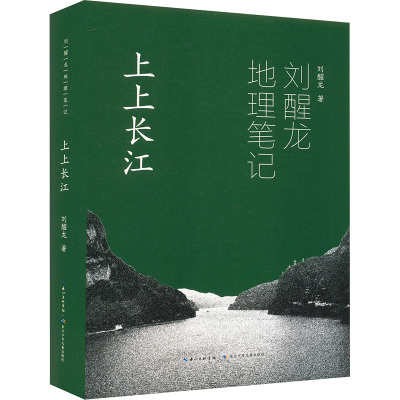 刘醒龙地理笔记 上上长江