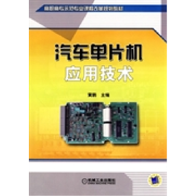 正版新书]汽车单片机应用技术黄鹏9787111297307