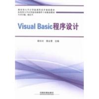 正版新书]VisualBasic程序设计杨长兴 郭永青9787113179717