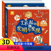 了不起的发明与发现[中国+外国共2本] [正版]了不起的发明与发现 全套2册立体书儿童3d立体绘本故事书3一6岁以上翻翻
