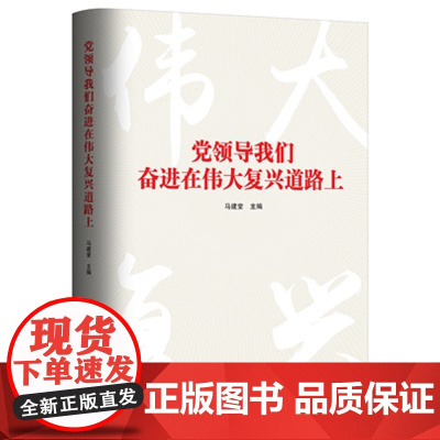 党领导我们奋进在伟大复兴道路上 马建堂 编著 政治