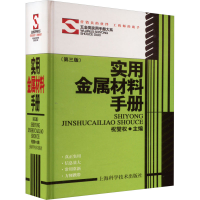 醉染图书实用金属材料手册(第3版)9787532452