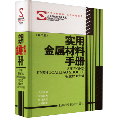 醉染图书实用金属材料手册(第3版)9787532452
