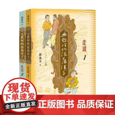 无愁河的浪荡汉子 走读1+2 套装2册 黄永玉 著 小说
