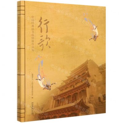 [N]行歌(中国经典法书临创展作品集)(精)-9787503970146