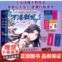 正版 万渣朝凰 1+2 漫画书 时代漫王作品 鞠婧祎领衔主演影视剧实体书 少女国漫爽文原创动漫周边 大女主无限流快穿设定