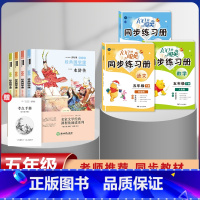 五年级下册快乐读书吧全套+语数英同步练习簿[全套7本] [正版]四大名着原着小学生版全套4册 五年级下册老师阅读课外书