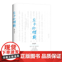 左手的缪斯:文学大师余光中散文处女作,珍贵手稿首度公开 余光中 中译出版社(原中国对外翻译出版公司) 正版书籍